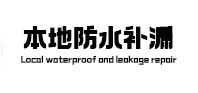 浦口本地防水（中讯网）